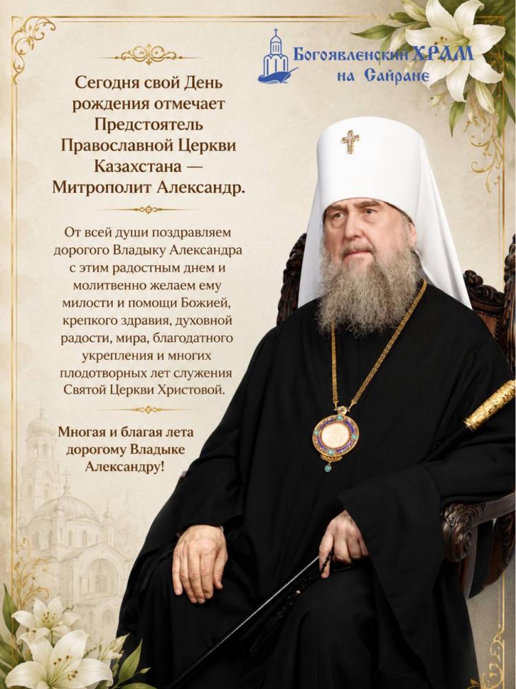 От всей души поздравляем дорогого Владыку Александра с этим радостным днем!