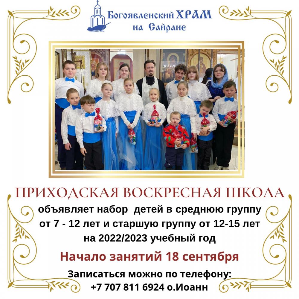 Воскресная школа при Свято-Богоявленском храме, объявляет набор детей в среднюю группу от 7 - 12 лет и в старшую группу от 12-15 лет на 2022-2023 учебный год.