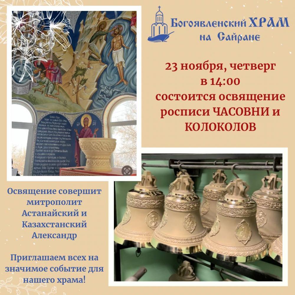 23 ноября, четверг в 14:00 Освящение росписи часовни и колоколов