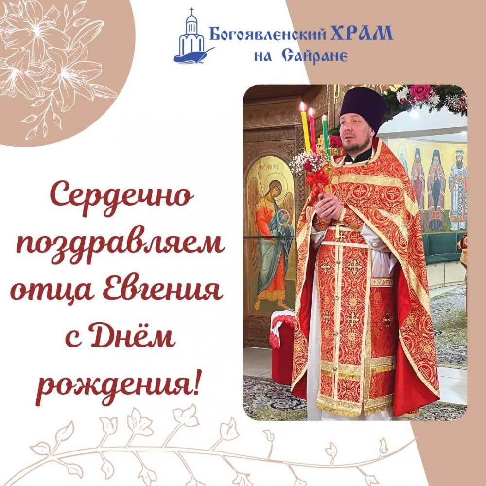Сердечно поздравляем нашего дорого отца Евгения с Днём рождения!