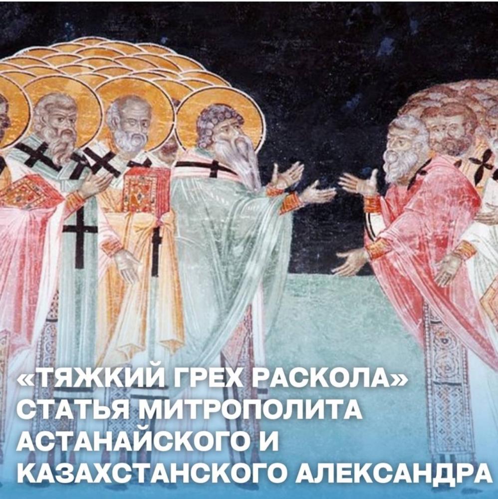 «Тяжкий грех раскола».  Статья митрополита Астанайского и Казахстанского Александра