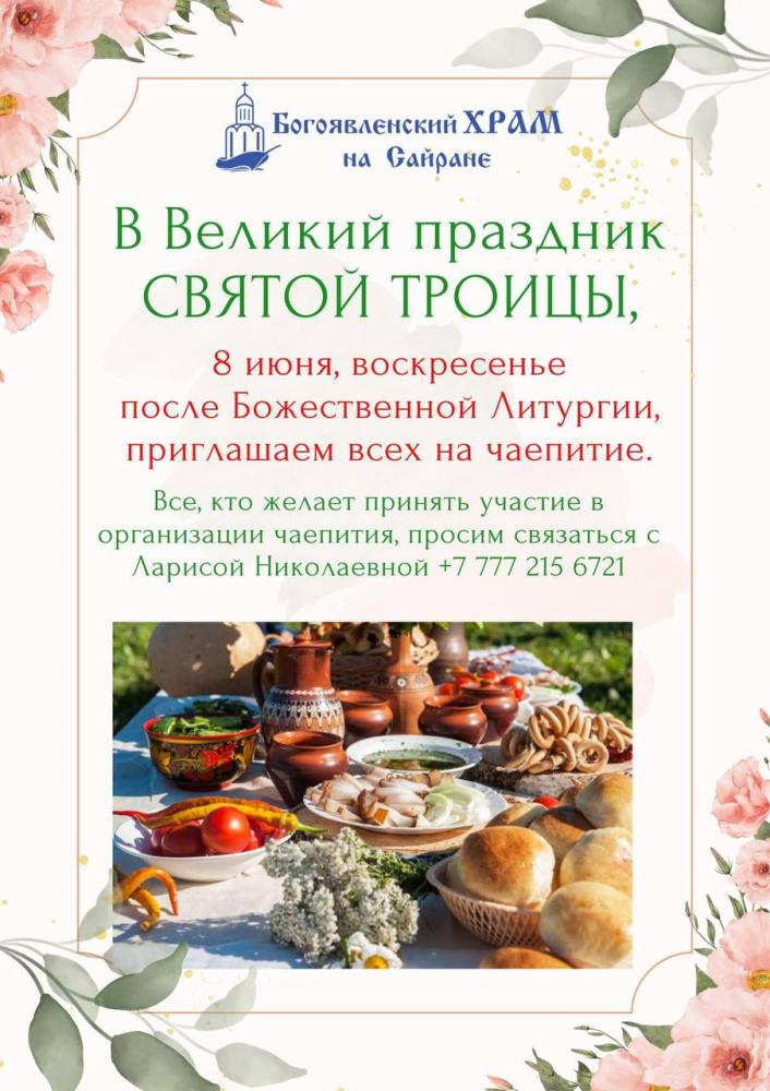 В Великий праздник Святой Троицы, приглашаем всех на чаепитие