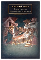 Болезнь в свете православного вероучения. Ларше Жан-Клод