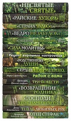 Зеленая серия надежды (собрание из 15 книг)